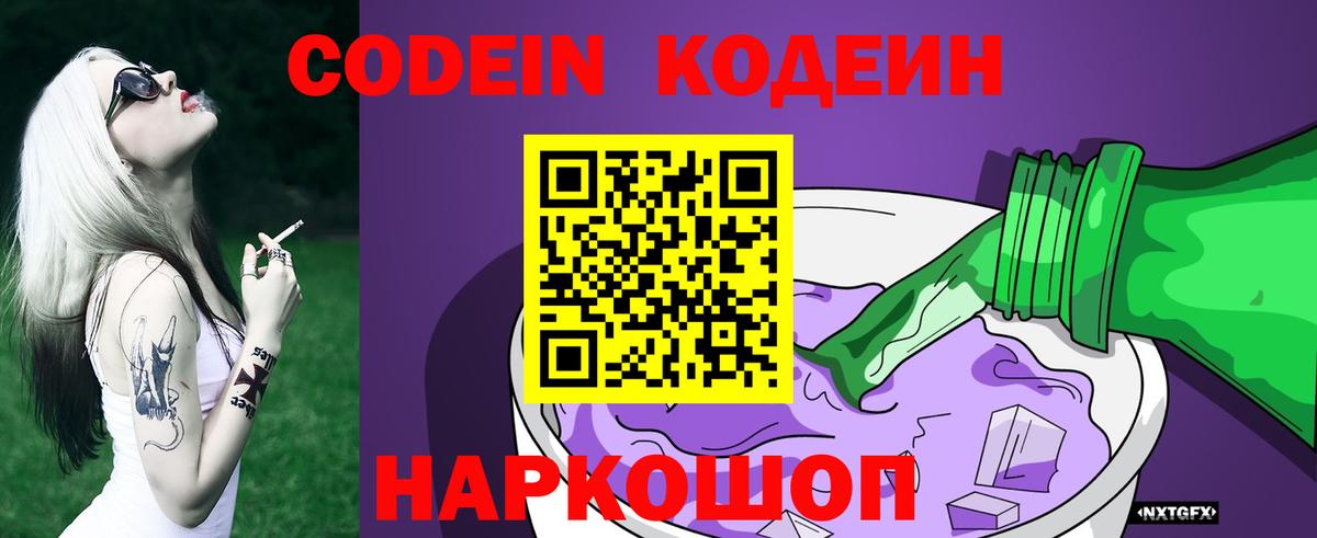 Codein Purple Drank  Кодеин Purple Drank  Вход с VPN  Сызрань 