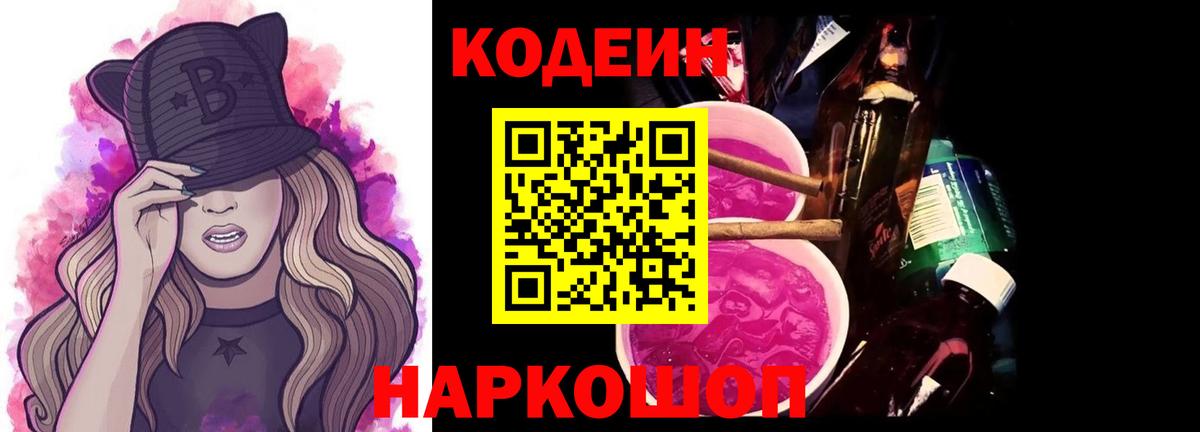 Кодеин Purple Drank Сызрань